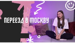 ПЕРЕЕЗД В МОСКВУ! Как я изменила свою жизнь?