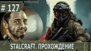 ИГРАЕМ В STALCRAFT | #stalcraft | #127 ЧАЙНЫЙ ШТУРМ