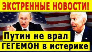 ЭКСТРЕННЫЕ НОВОСТИ! ГЕГЕМОН в истерике. Путин не врал!