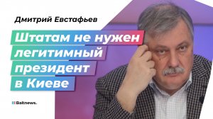 Евстафьев: Зеленский нужен Западу как погибший герой, а не подсудимый в МУС