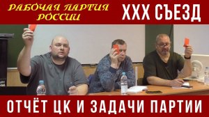 XXX Съезд Рабочей партии России. Отчёт ЦК и задачи партии. 04.11.2023.