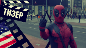 ??? ДЭДПУЛ 3 (DEADPOOL) - 2024 (ТИЗЕР) (ENG)