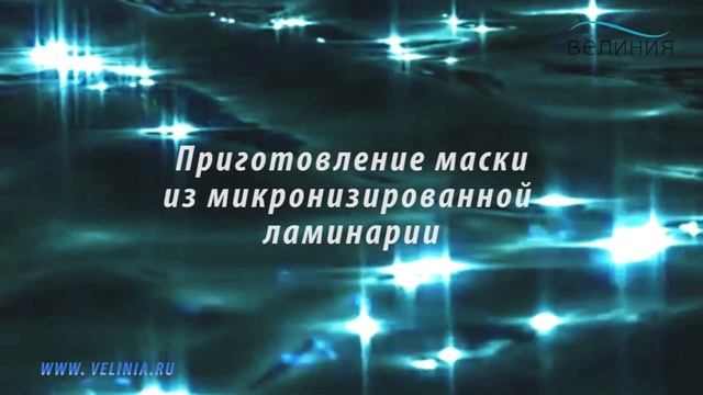 Водорослевое обёртывание от компании "Велиния" смотреть онлайн