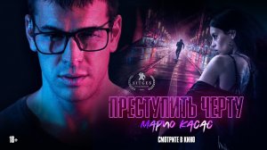 Преступить черту - Русский трейлер (HD)