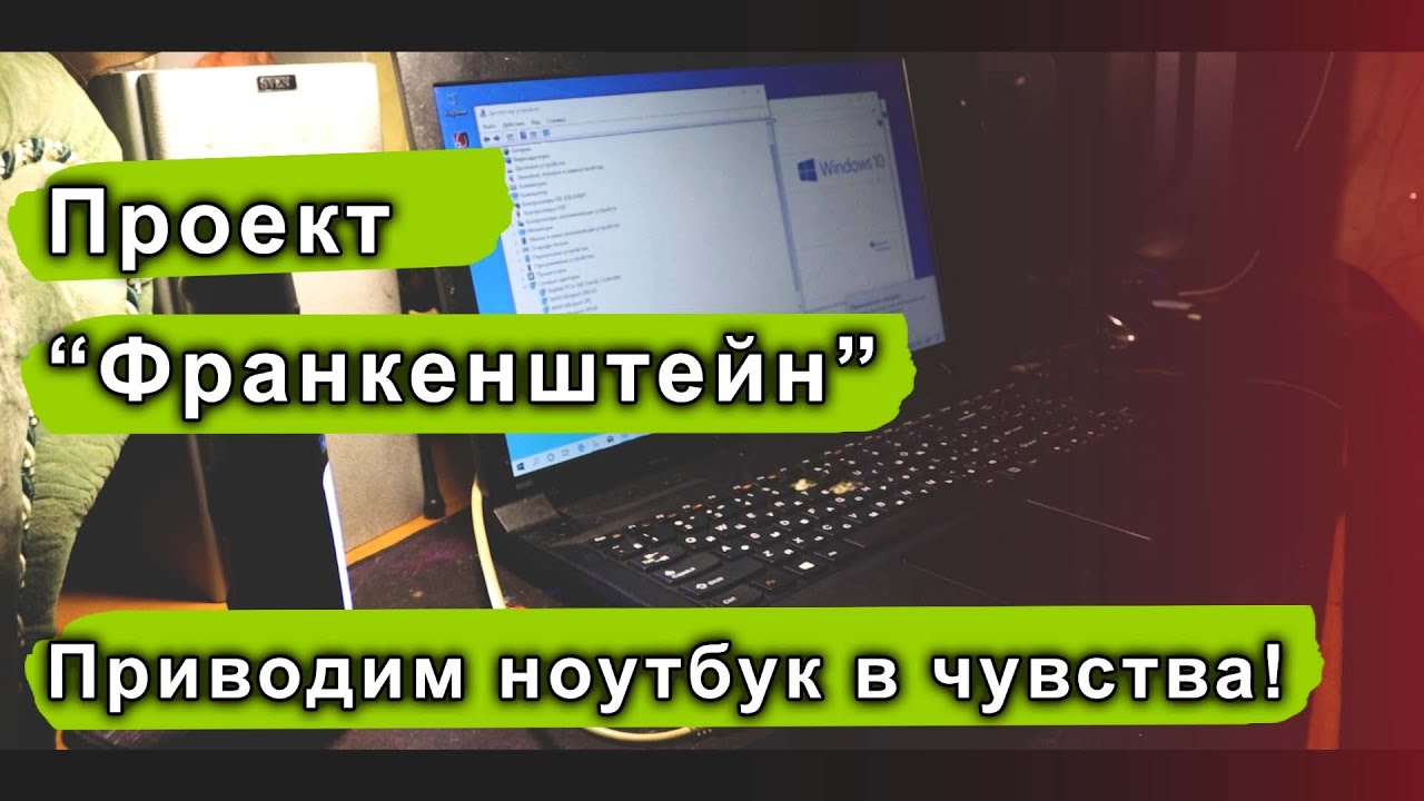 Франкенштейн - оживший ноутбук Lenovo.