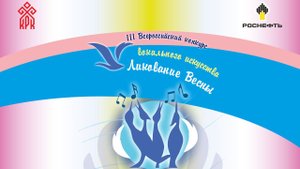 III Всероссийский конкурс вокального искусства "Ликование весны" "Фольклорное/народное пение"