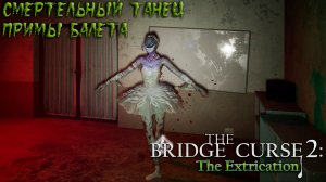 The Bridge Curse 2: The Extrication: #4 Балетное Представление