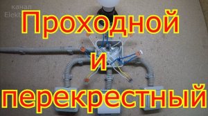 Как подключить одноклавишный проходной выключатель с перекрёстным переключателем.