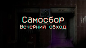 Самосбор - Вечерний обход