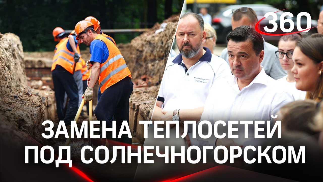 Горячую воду не отключат: в Поварово меняют теплосети и построят новую котельную