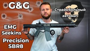 Страйкбольный автомат G&G EMG Seekins Precision SBR8 (12 дюймов, 6 мм, M4A1) Видео Обзор