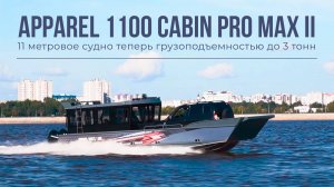 Грузовой катер с аппарелью APPAREL 1100 CABIN PRO MAX II