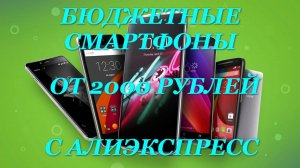 25 Бюджетных Смартфона от 2000 Рублей с AliExpress. 