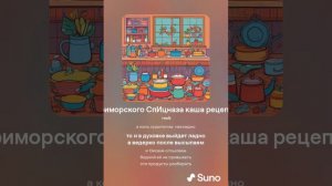 Хирурггг и Suno - Приморского СпИцназа каша рецепт...