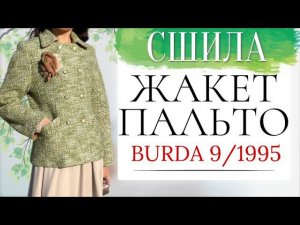 Сшила ЖАКЕТ-ПАЛЬТО из БУКЛЕ Burda 9/1995