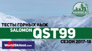 Тесты горных лыж Salomon QST 99 (Сезон 2017-18)