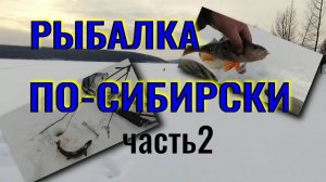 РЫБАЛКА ПО-СИБИРСКИ (часть2).mp4