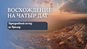 Однодневный поход по Крыму: восхождение на плато Чатыр-даг