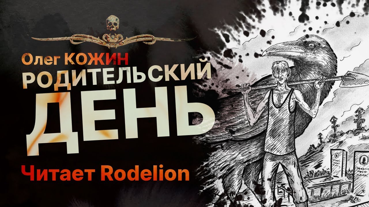 РОДИТЕЛЬСКИЙ ДЕНЬ - читает Rodelion | Рассказ