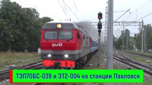 Тепловоз ТЭП70БС-039 с поездом №083 Санкт-Петербург – Гомель и ЭТ2-004, станция Павловск