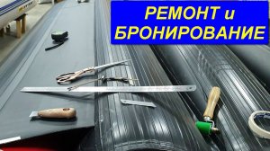 КАК РЕМОНТИРОВАТЬ и БРОНИРОВАТЬ ПВХ лодку? Использование клея и новых материалов для бронирования.