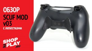 Обзор Scuf mod v03 для Dualshock 4 от SHOP2PLAY