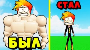 У МЕНЯ ПРОПАЛА ВСЯ СИЛА но Я СТАЛ ПРО ЗА 10 СЕКУНД! Strongman simulator Roblox