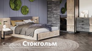 Спальня Стокгольм
