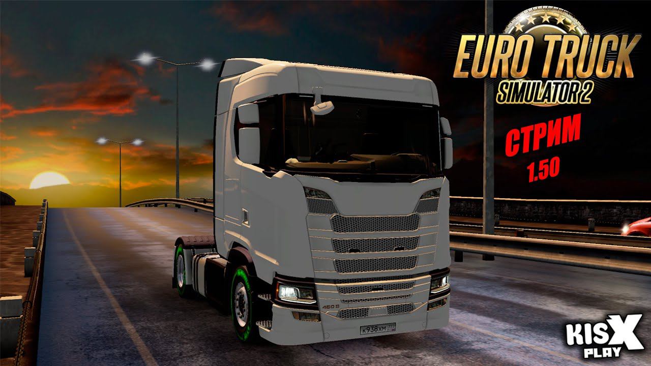 На SCANIA по Европе в 1.50 ➟ Euro Truck Simulator 2 #10 СТРИМ
