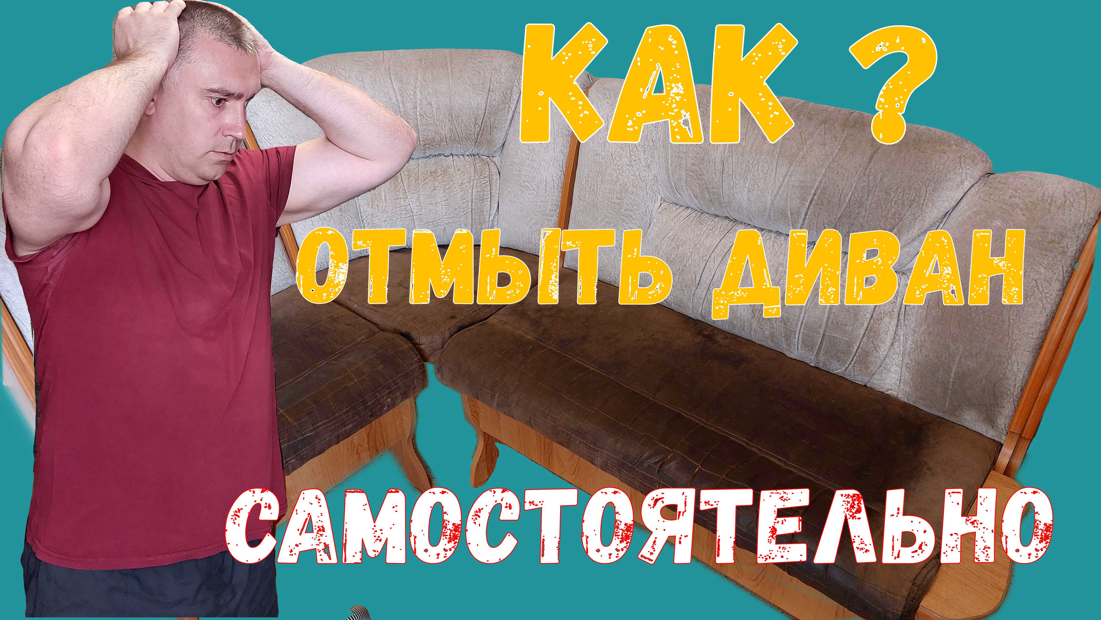 Химчистка кухонного дивана.