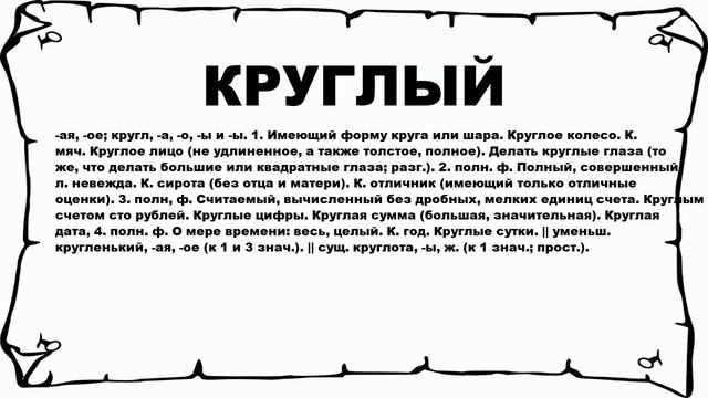 КРУГЛЫЙ - что это такое? значение и описание