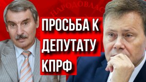 СЕРГЕЙ КРЕМЛЕВ: ПРЯМАЯ ПРОСЬБА К ДЕПУТАТУ АРЕФЬЕВУ