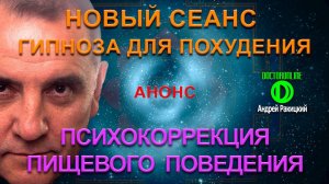 Психокоррекция пищевого поведения. Новый сеанс гипноза для похудения. Анонс.