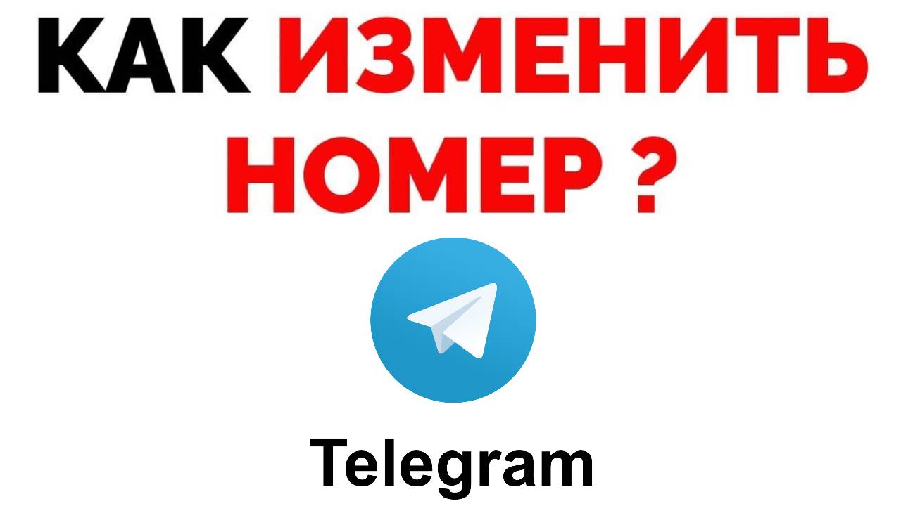 Как изменить номер телефона в Телеграм ?.mp4