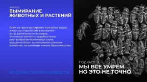 Вымирание животных и растений