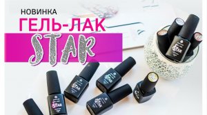 Пример дизайна с гель-лаком STAR от компании Planet Nails