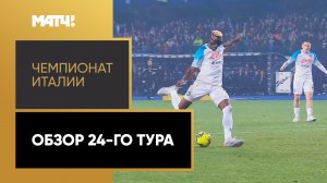 Чемпионат Италии. Обзор 24-го тура