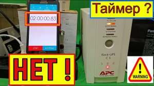 ИБП APC 500 - Таймер Отключён ! Смотрим Как Мы отключили таймер в ИБП APC Back UPS CS 500 !