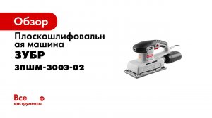 Плоскошлифовальная машина  ЗУБР  арт  ЗПШМ 300Э 02