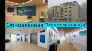 В Москве обновляют поликлиники . Я одна из первых посетителей "Моя поликлиника"