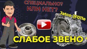 Слабое место вариатора Jatco JF011e