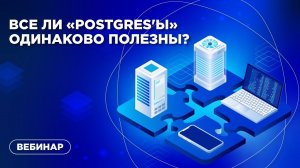 Все ли Postgresы одинаково полезны?