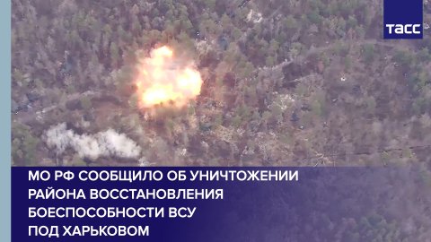 МО РФ сообщило об уничтожении района восстановления боеспособности ВСУ под Харьковом