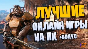 Во что поиграть? Лучшие онлайн игры