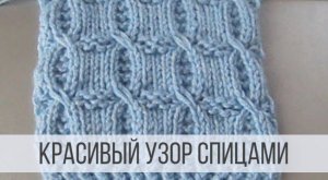 Узор спицами для кардигана, свитера, кофточки