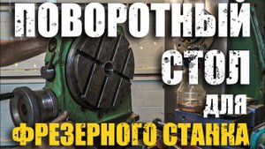 Поворотный стол. Фрезерую сухари к нему