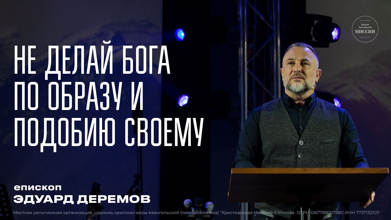 Не делай Бога по образу и подобию своему | Эдуард Деремов | ЦХМ