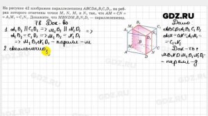 № 78 - Геометрия 10-11 класс Атанасян