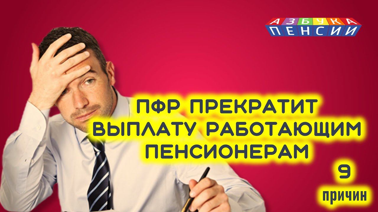 ПФР прекратит выплаты работающим пенсионерам:9 причин смотреть онлайн