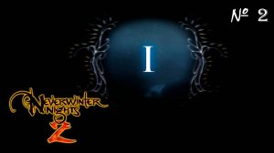НАЧАЛО ПЕРВОЙ ГЛАВЫ ▬ Neverwinter nights 2 # 2
